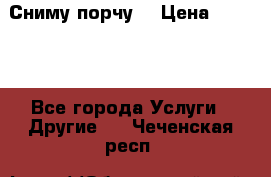 Сниму порчу. › Цена ­ 2 000 - Все города Услуги » Другие   . Чеченская респ.